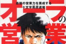 新刊ラジオ第457回 「オーラの営業 離陸編―最強の営業力を養成する十文字売虎道場」