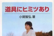 新刊ラジオ第460回 「道具にヒミツあり」