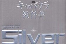 新刊ラジオ第461回 「キャバクラの教科書 Silver―お客さんのココロをつかむ33の実践テクニック」