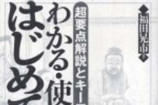 新刊ラジオ第467回 「わかる・使える はじめての論語―超要点解説とキーワードで」