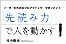 新刊ラジオ第471回 「「先読み力」で人を動かす―リーダーのためのプロアクティブ・マネジメント」