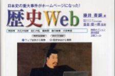 新刊ラジオ第474回 「歴史Web―日本史の重大事件がホームページになった！」