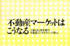 新刊ラジオ第477回 「不動産マーケットはこうなる」