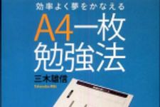 新刊ラジオ第485回 「効率よく夢をかなえるＡ４一枚勉強法」