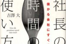 新刊ラジオ第487回 「社長の時間の使い方―儲かる会社にすぐ変わる！」