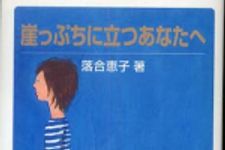 新刊ラジオ第491回 「崖っぷちに立つあなたへ」