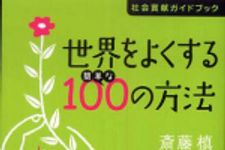 新刊ラジオ第495回 「世界をよくする簡単な１００の方法―社会貢献ガイドブック」