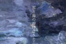 新刊ラジオ第497回 「雲と海の溶け合うところ」