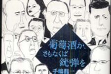 新刊ラジオ第499回 「葡萄酒か、さもなくば銃弾を」