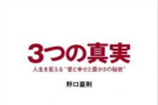 新刊ラジオ第503回 「３つの真実 人生を変える“愛と幸せと豊かさの秘密”」