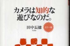 新刊ラジオ第506回 「カメラは知的な遊びなのだ。」