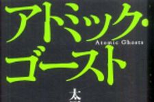 新刊ラジオ第521回 「アトミック・ゴースト」