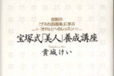 新刊ラジオ第523回 「宝塚式「美人」養成講座―伝説の「ブスの２５箇条」に学ぶ「きれい」へのレッスン」