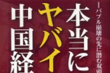 新刊ラジオ第525回 「本当にヤバイ！中国経済―バブル崩壊の先に潜む双頭の蛇」