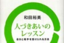 新刊ラジオ第531回 「人づきあいのレッスン 自分と相手を受け入れる方法」