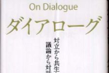 新刊ラジオ第532回 「ダイアローグ―対立から共生へ、議論から対話へ」