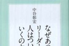 新刊ラジオ第533回 「なぜあのリーダーに人はついていくのか」