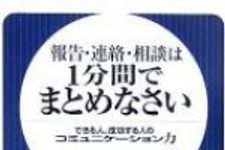 新刊ラジオ第537回 「報告・連絡・相談は１分間でまとめなさい―できる人、成功する人のコミュニケーション力」