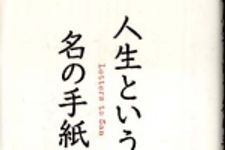 新刊ラジオ第544回 「人生という名の手紙」