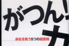 新刊ラジオ第549回 「がつん！力―会社を救う５つの超原則」