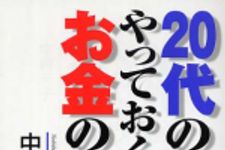 新刊ラジオ第550回 「２０代のいま、やっておくべきお金のこと」