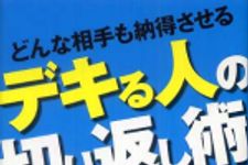 新刊ラジオ第557回 「どんな相手も納得させるデキる人の切り返し術―難しい局面でも優位に立てる勝利法則」