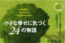 新刊ラジオ第560回 「小さな幸せに気づく24の物語」