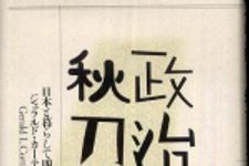 新刊ラジオ第562回 「政治と秋刀魚―日本と暮らして四五年」