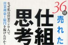 新刊ラジオ第569回 「３６倍売れた！仕組み思考術―なぜ私は営業マン０人で営業利益１億円を稼げたのか」