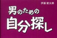 新刊ラジオ第574回 「男のための自分探し」