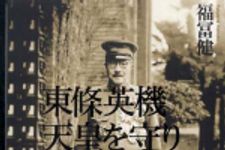 新刊ラジオ第578回 「東條英機 天皇を守り通した男」