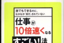 新刊ラジオ第579回 「仕事が１０倍速くなるすごい！法―誰でもできるのに、なかなか「実行」されていない」