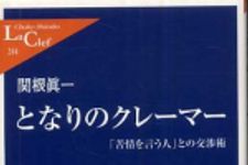 新刊ラジオ第582回 「となりのクレーマー―「苦情を言う人」との交渉術」