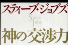 新刊ラジオ第584回 「スティ−ブ・ジョブズ神の交渉力 この「やり口」には逆らえない！」