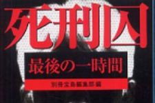 新刊ラジオ第588回 「死刑囚　最後の一時間」