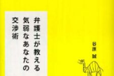 新刊ラジオ第596回 「弁護士が教える気弱なあなたの交渉術」