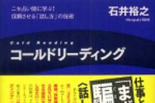 新刊ラジオ第598回 「コールドリーディング―ニセ占い師に学ぶ！信頼させる「話し方」の技術」