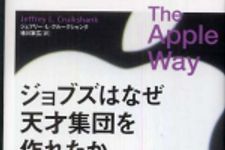 新刊ラジオ第607回 「ジョブズはなぜ天才集団を作れたか」