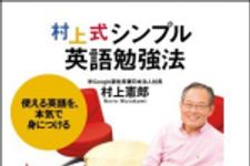 新刊ラジオ第609回 「村上式シンプル英語勉強法―使える英語を、本気で身につける」