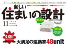 新刊ラジオ第612回 「新しい住まいの設計 １１月号　創刊４８周年特大号」