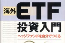 新刊ラジオ第615回 「海外ＥＴＦ投資入門―ヘッジファンドを自分でつくる」