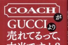 新刊ラジオ第616回 「ＣＯＡＣＨがＧＵＣＣＩより売れてるって、本当ですか？―中堅ブランドが巨大老舗ブランドに勝った理由」