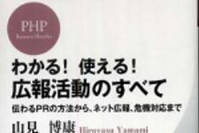 新刊ラジオ第617回 「わかる！使える！広報活動のすべて―伝わるＰＲの方法から、ネット広報、危機対応まで」