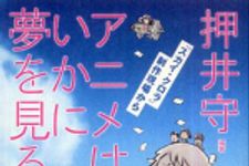 新刊ラジオ第619回 「アニメはいかに夢を見るか―『スカイ・クロラ』制作現場から」