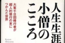 新刊ラジオ第624回 「人生生涯小僧のこころ―大峯千日回峰行者が超人的修行の末につかんだ世界」