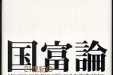 新刊ラジオ第626回 「２１世紀の国富論」