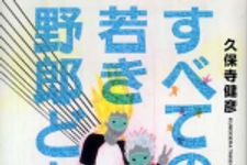 新刊ラジオ第632回 「すべての若き野郎ども」