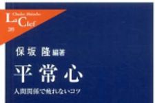 新刊ラジオ第634回 「平常心―人間関係で疲れないコツ」