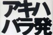 新刊ラジオ第636回 「アキハバラ発 ― 〈００年代〉への問い」