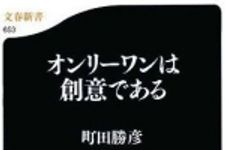 新刊ラジオ第638回 「オンリーワンは創意である」